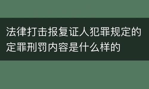 法律打击报复证人犯罪规定的定罪刑罚内容是什么样的