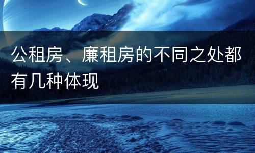公租房、廉租房的不同之处都有几种体现