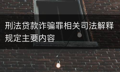 刑法贷款诈骗罪相关司法解释规定主要内容