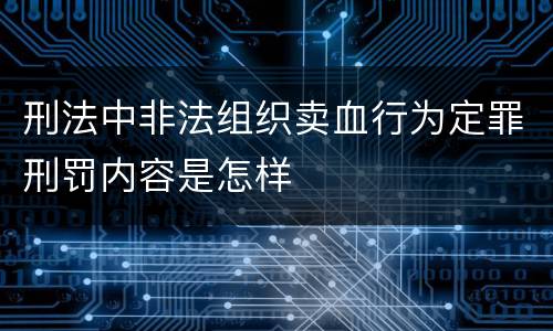 刑法中非法组织卖血行为定罪刑罚内容是怎样