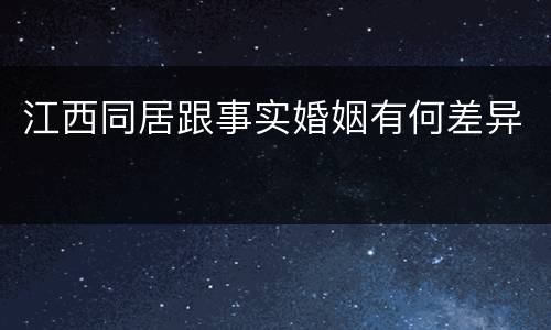 江西同居跟事实婚姻有何差异