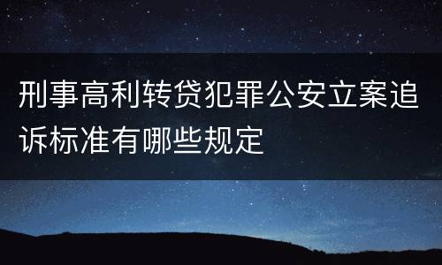 刑事高利转贷犯罪公安立案追诉标准有哪些规定