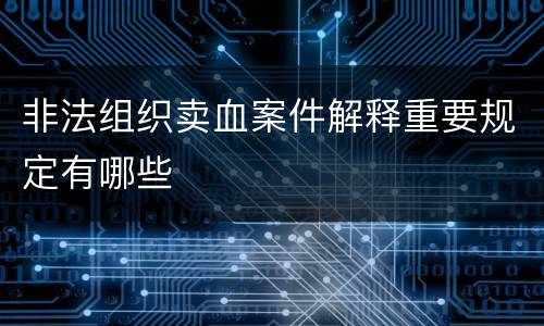 非法组织卖血案件解释重要规定有哪些