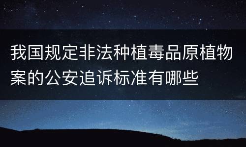 我国规定非法种植毒品原植物案的公安追诉标准有哪些