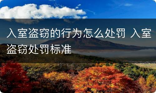 入室盗窃的行为怎么处罚 入室盗窃处罚标准