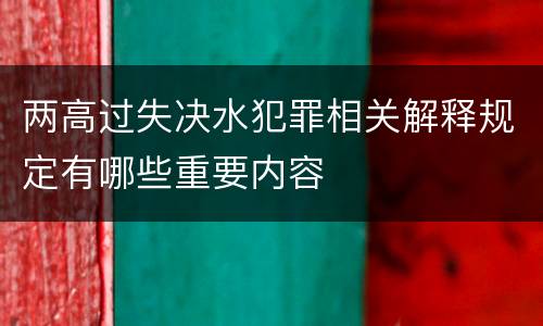 两高过失决水犯罪相关解释规定有哪些重要内容