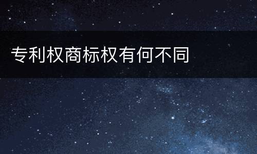 专利权商标权有何不同