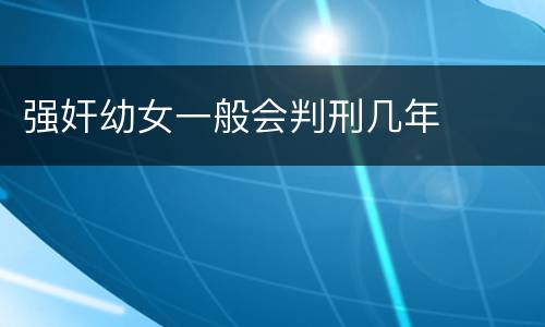 强奸幼女一般会判刑几年