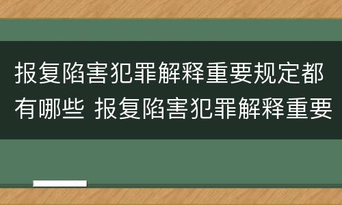 报复陷害犯罪解释重要规定都有哪些 报复陷害犯罪解释重要规定都有哪些内容