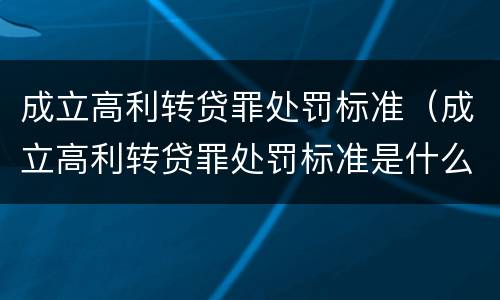 成立高利转贷罪处罚标准（成立高利转贷罪处罚标准是什么）