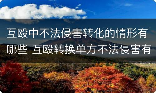 互殴中不法侵害转化的情形有哪些 互殴转换单方不法侵害有几点