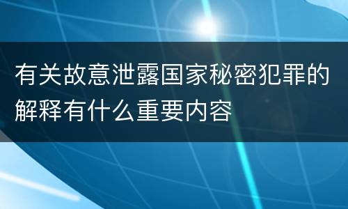 有关故意泄露国家秘密犯罪的解释有什么重要内容