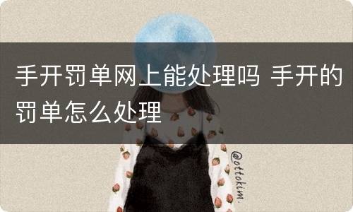 手开罚单网上能处理吗 手开的罚单怎么处理
