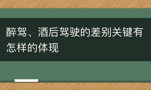 醉驾、酒后驾驶的差别关键有怎样的体现