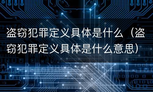 盗窃犯罪定义具体是什么（盗窃犯罪定义具体是什么意思）