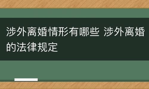 涉外离婚情形有哪些 涉外离婚的法律规定