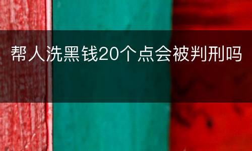帮人洗黑钱20个点会被判刑吗