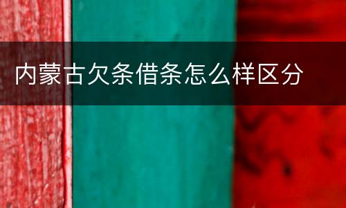 内蒙古欠条借条怎么样区分