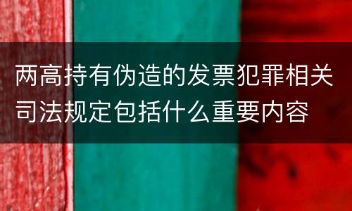 两高持有伪造的发票犯罪相关司法规定包括什么重要内容