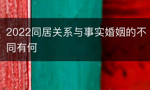 2022同居关系与事实婚姻的不同有何
