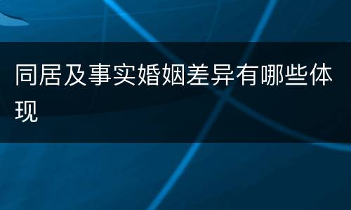 同居及事实婚姻差异有哪些体现