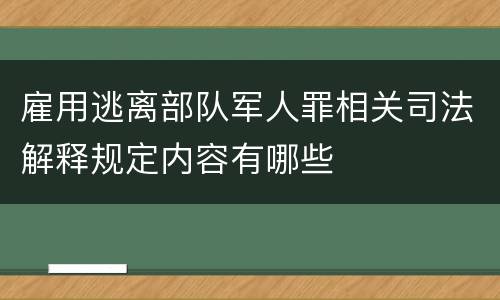 雇用逃离部队军人罪相关司法解释规定内容有哪些