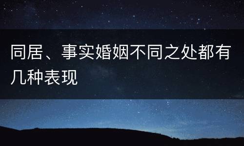 同居、事实婚姻不同之处都有几种表现