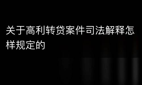关于高利转贷案件司法解释怎样规定的