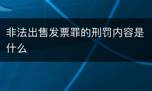 非法出售发票罪的刑罚内容是什么