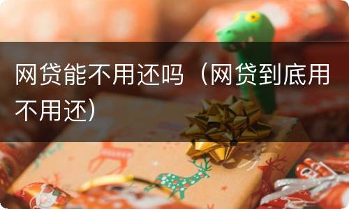 网贷能不用还吗（网贷到底用不用还）
