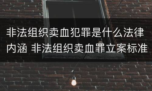 非法组织卖血犯罪是什么法律内涵 非法组织卖血罪立案标准