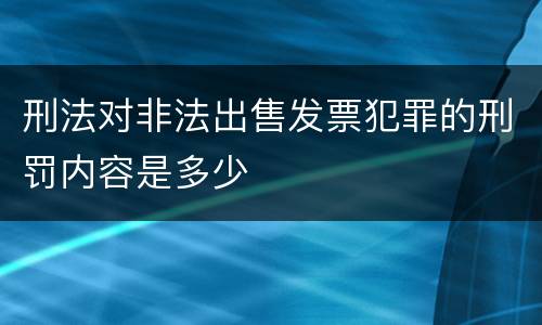 刑法对非法出售发票犯罪的刑罚内容是多少