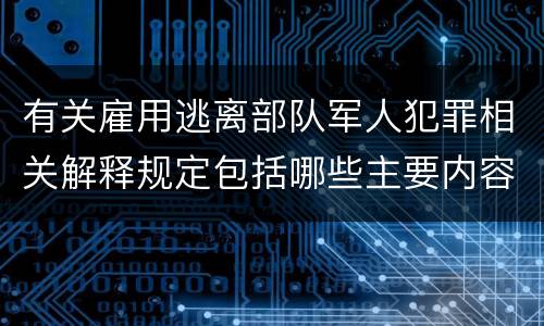 有关雇用逃离部队军人犯罪相关解释规定包括哪些主要内容