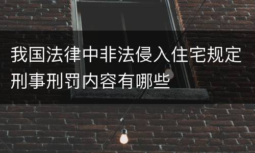 我国法律中非法侵入住宅规定刑事刑罚内容有哪些