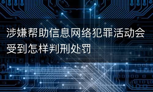 涉嫌帮助信息网络犯罪活动会受到怎样判刑处罚