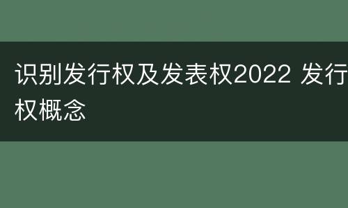 识别发行权及发表权2022 发行权概念
