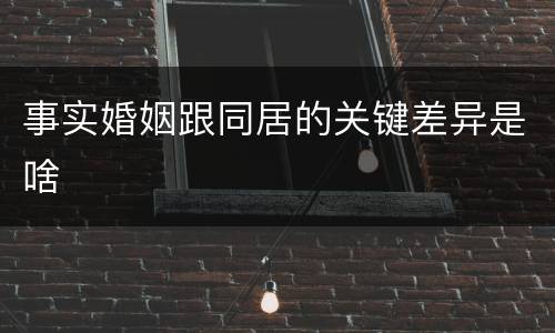 事实婚姻跟同居的关键差异是啥