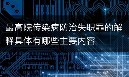 最高院传染病防治失职罪的解释具体有哪些主要内容