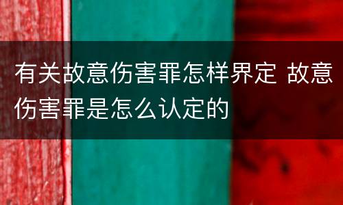 有关故意伤害罪怎样界定 故意伤害罪是怎么认定的