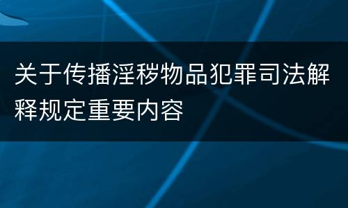 关于传播淫秽物品犯罪司法解释规定重要内容