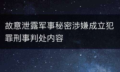 故意泄露军事秘密涉嫌成立犯罪刑事判处内容