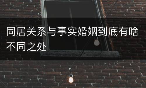 同居关系与事实婚姻到底有啥不同之处