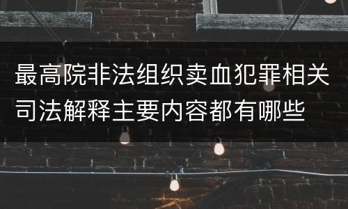 最高院非法组织卖血犯罪相关司法解释主要内容都有哪些