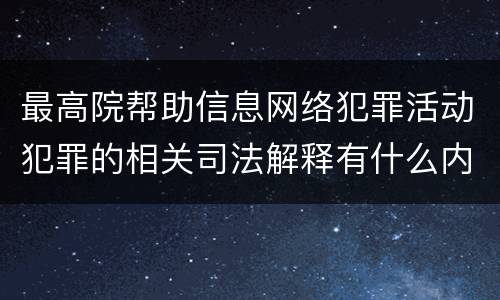 最高院帮助信息网络犯罪活动犯罪的相关司法解释有什么内容