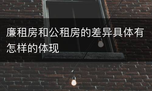 廉租房和公租房的差异具体有怎样的体现