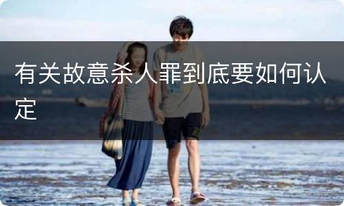 有关故意杀人罪到底要如何认定