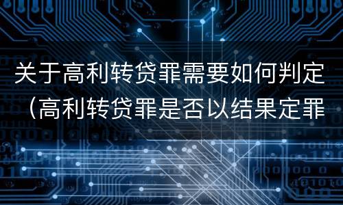 关于高利转贷罪需要如何判定（高利转贷罪是否以结果定罪）