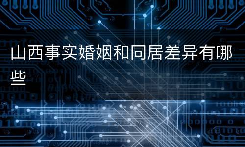 山西事实婚姻和同居差异有哪些
