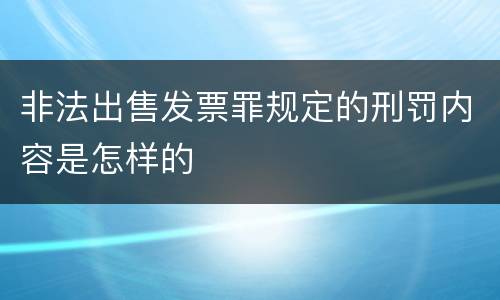 非法出售发票罪规定的刑罚内容是怎样的