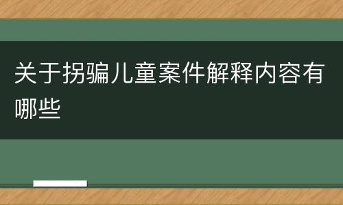 关于拐骗儿童案件解释内容有哪些